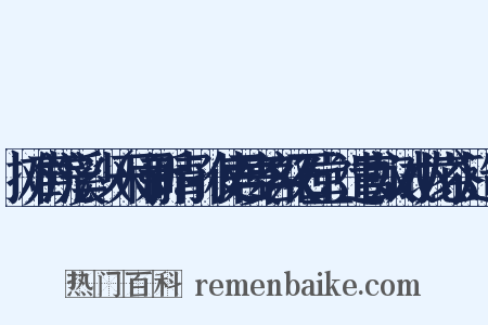 摊声浣溪沙（天雨新晴，孙使君宴客双石堂，遣官奴试小龙茶）造句是什么意思的图片